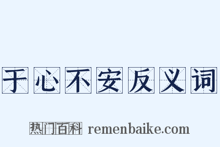 于心不安反义词是什么意思的图片